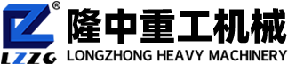 隆中重工機(jī)械有限公司